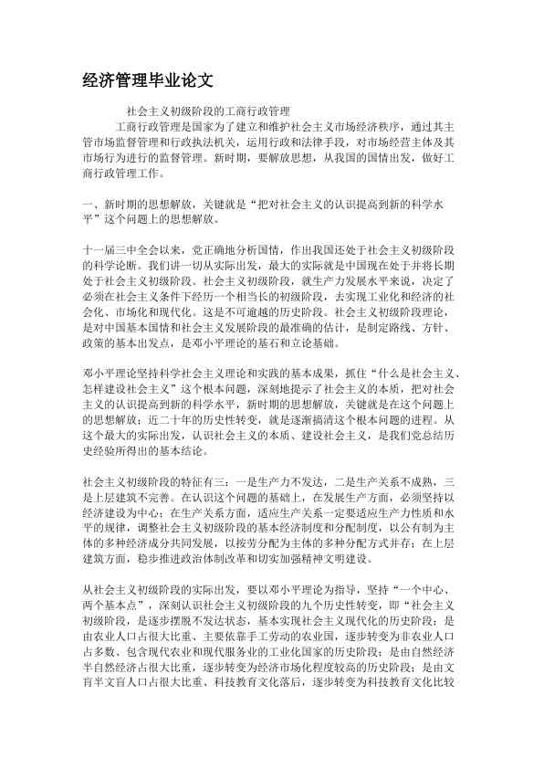 经济管理毕业论文 (2)